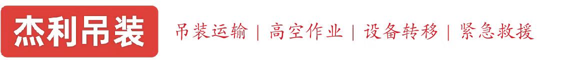 辽阳燕利吊装